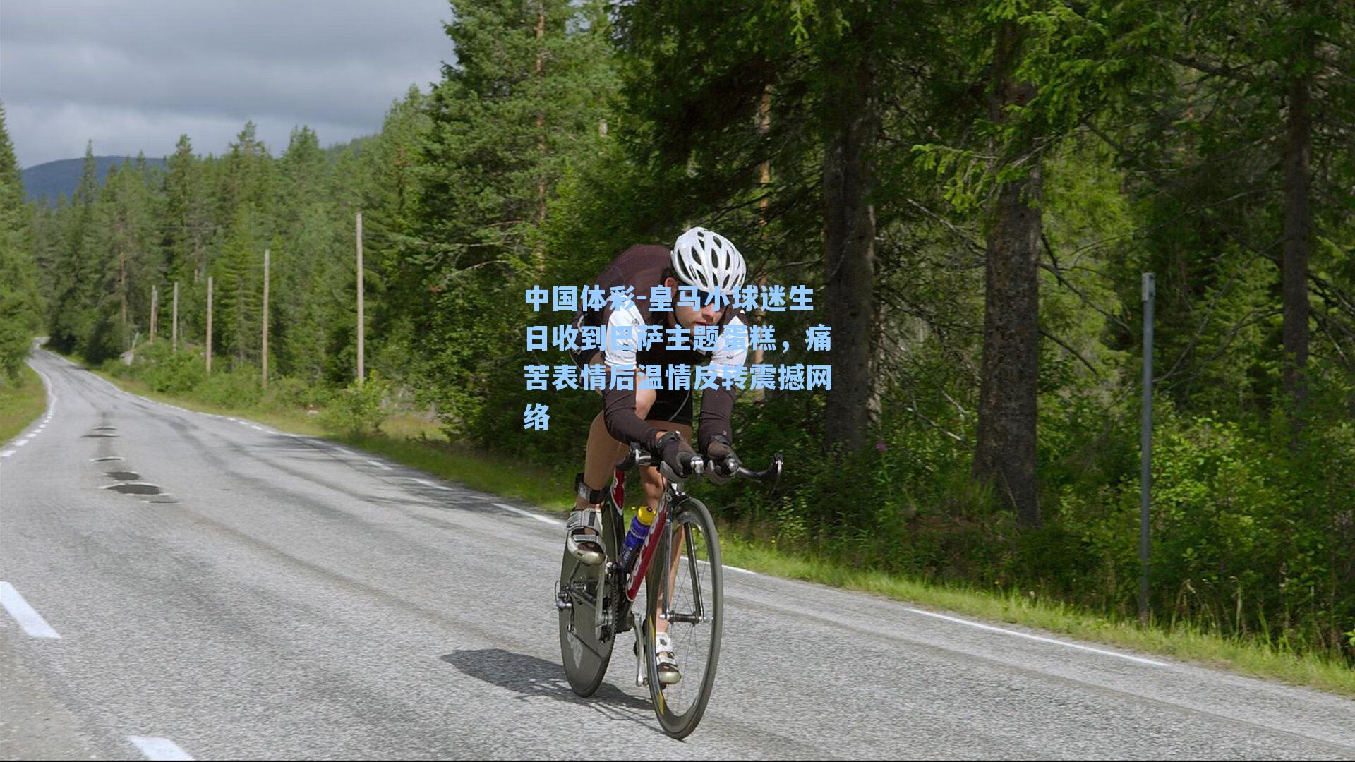 皇马小球迷生日收到巴萨主题蛋糕，痛苦表情后温情反转震撼网络