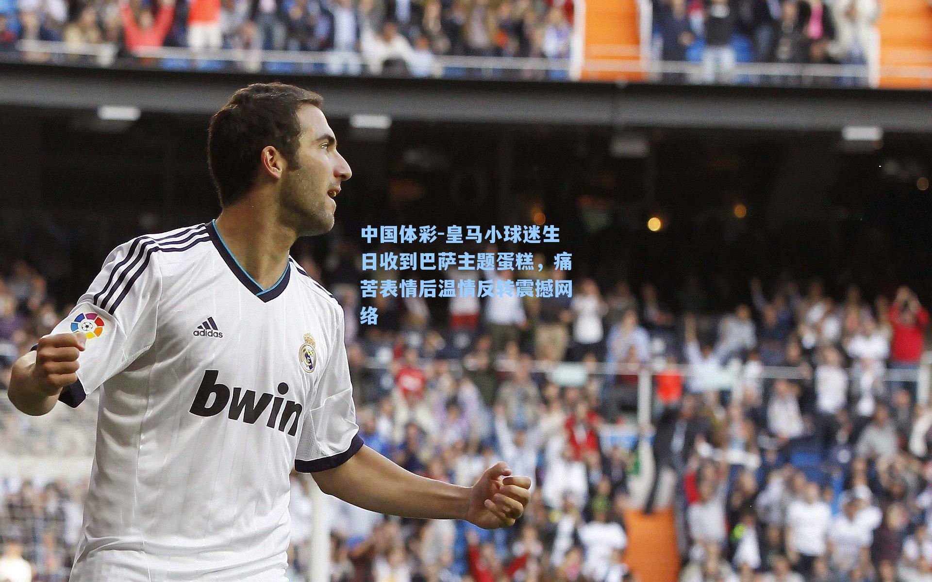 皇马小球迷生日收到巴萨主题蛋糕，痛苦表情后温情反转震撼网络