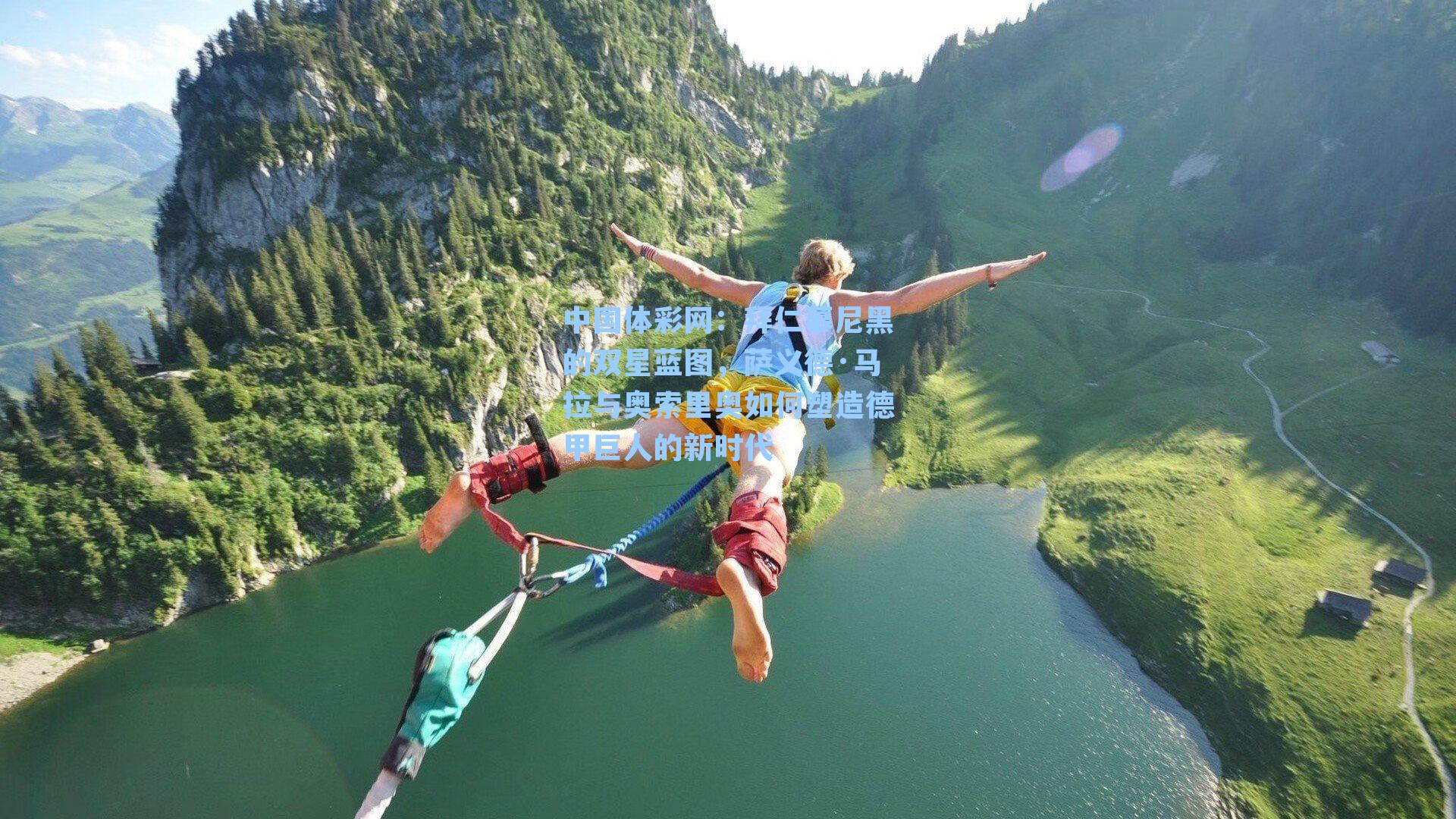 拜仁慕尼黑的双星蓝图，萨义德·马拉与奥索里奥如何塑造德甲巨人的新时代