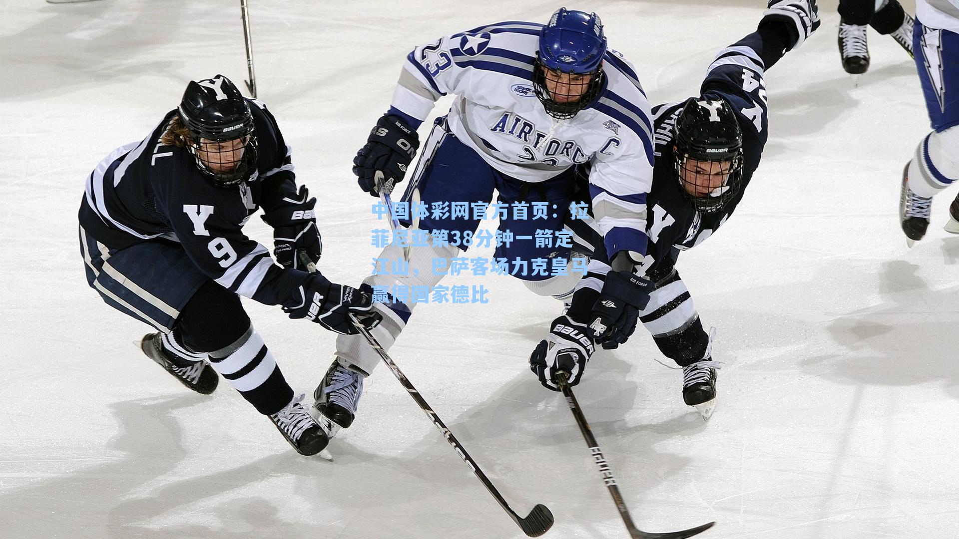 拉菲尼亚第38分钟一箭定江山，巴萨客场力克皇马赢得国家德比