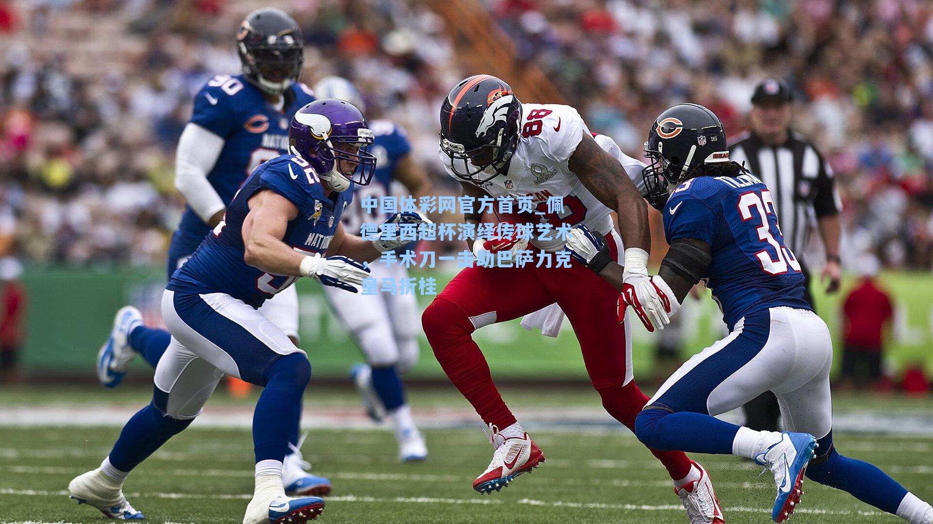 中国体彩网官方首页_佩德里西超杯演绎传球艺术，手术刀一击助巴萨力克皇马折桂