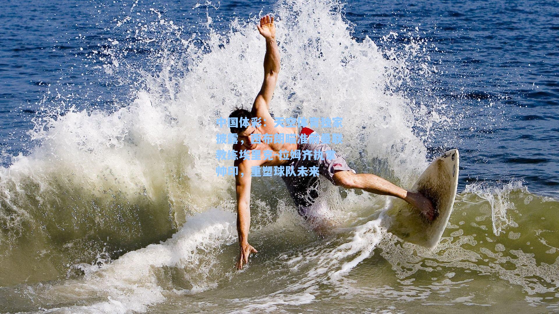 中国体彩：天空体育独家披露，西布朗瞄准前曼联教练埃里克-拉姆齐执掌帅印，重塑球队未来