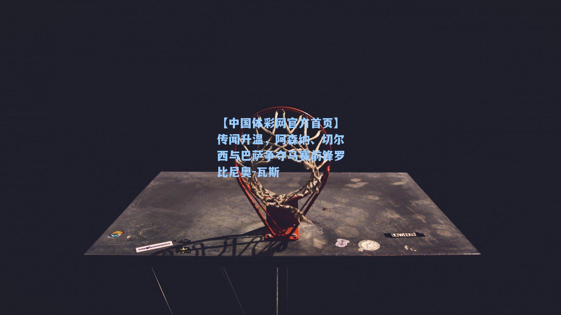 传闻升温，阿森纳、切尔西与巴萨争夺马赛前锋罗比尼奥-瓦斯