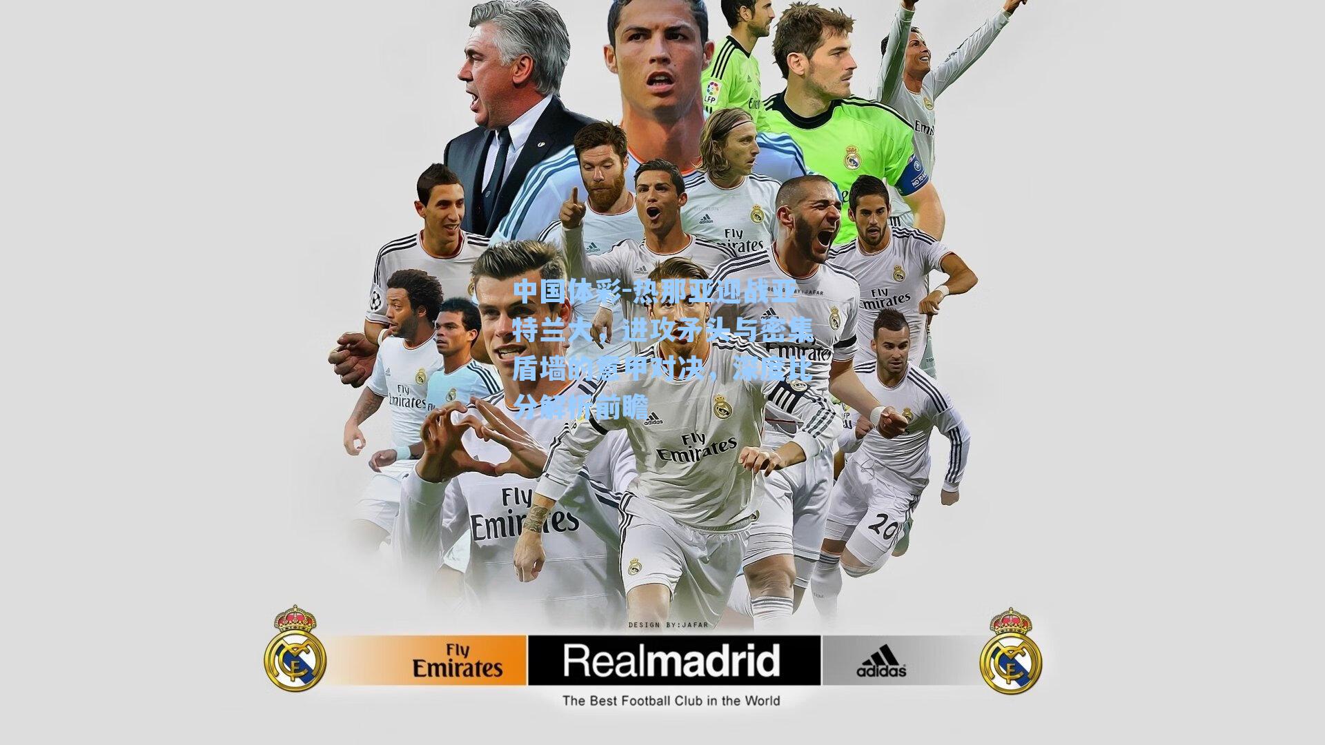 中国体彩-热那亚迎战亚特兰大，进攻矛头与密集盾墙的意甲对决，深度比分解析前瞻