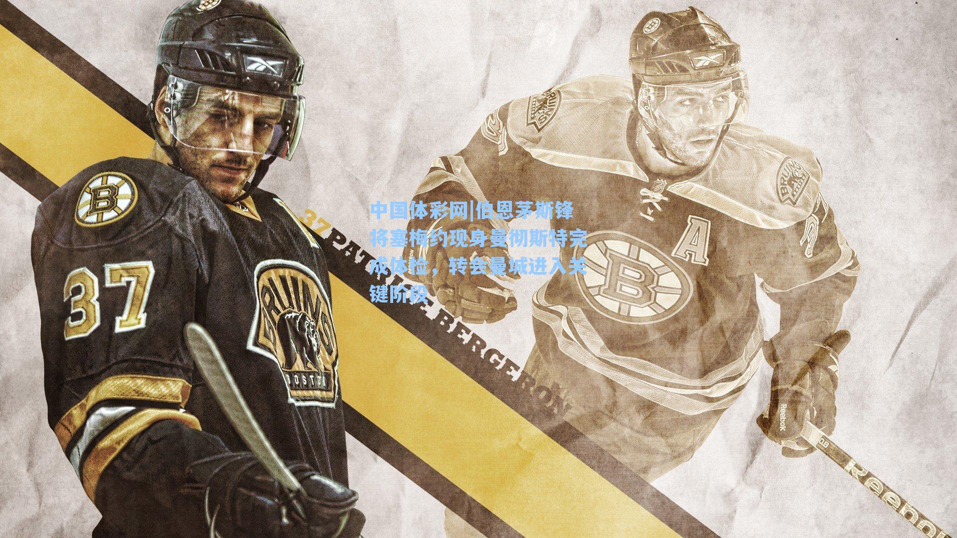 伯恩茅斯锋将塞梅约现身曼彻斯特完成体检，转会曼城进入关键阶段