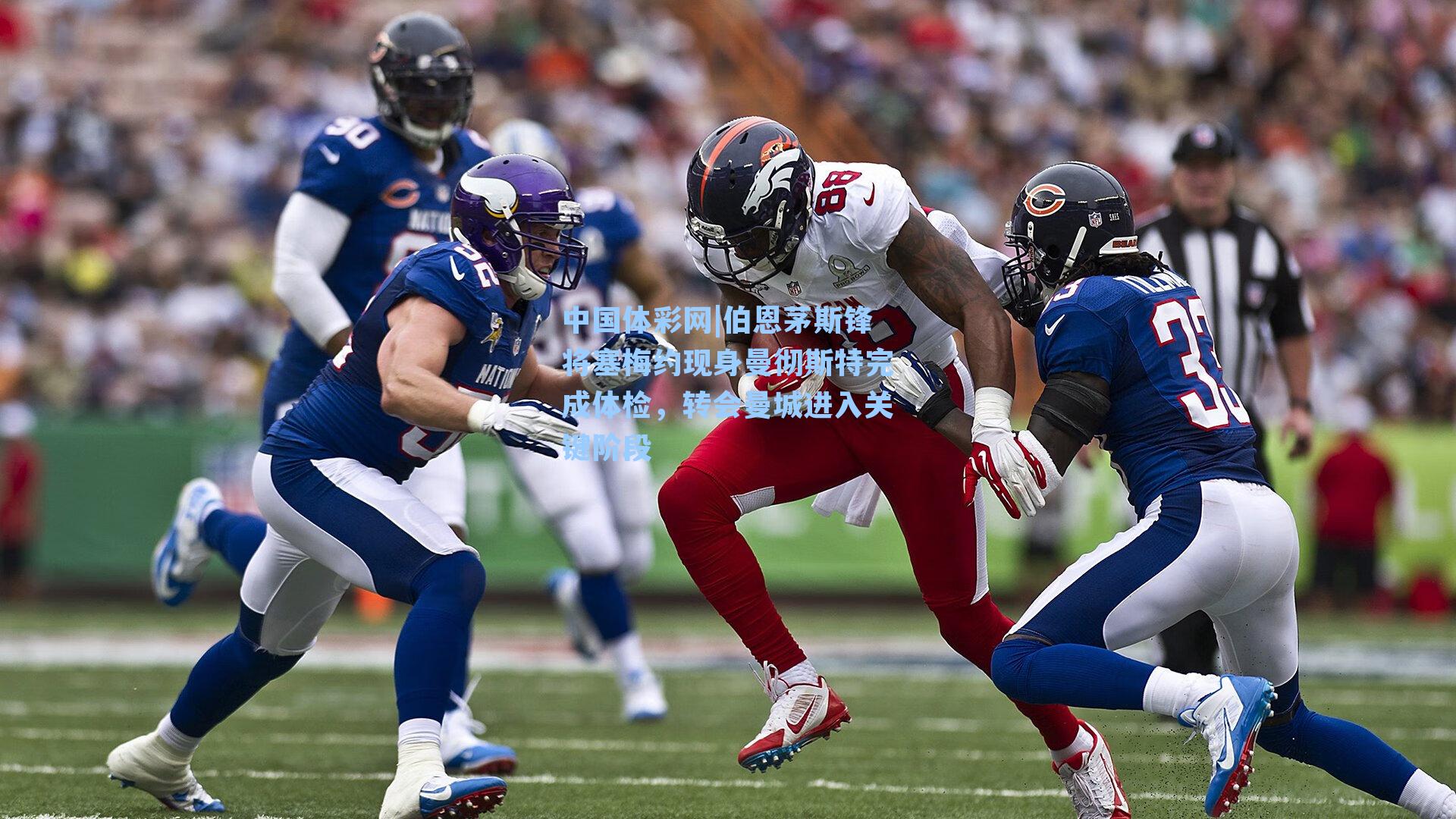 伯恩茅斯锋将塞梅约现身曼彻斯特完成体检，转会曼城进入关键阶段