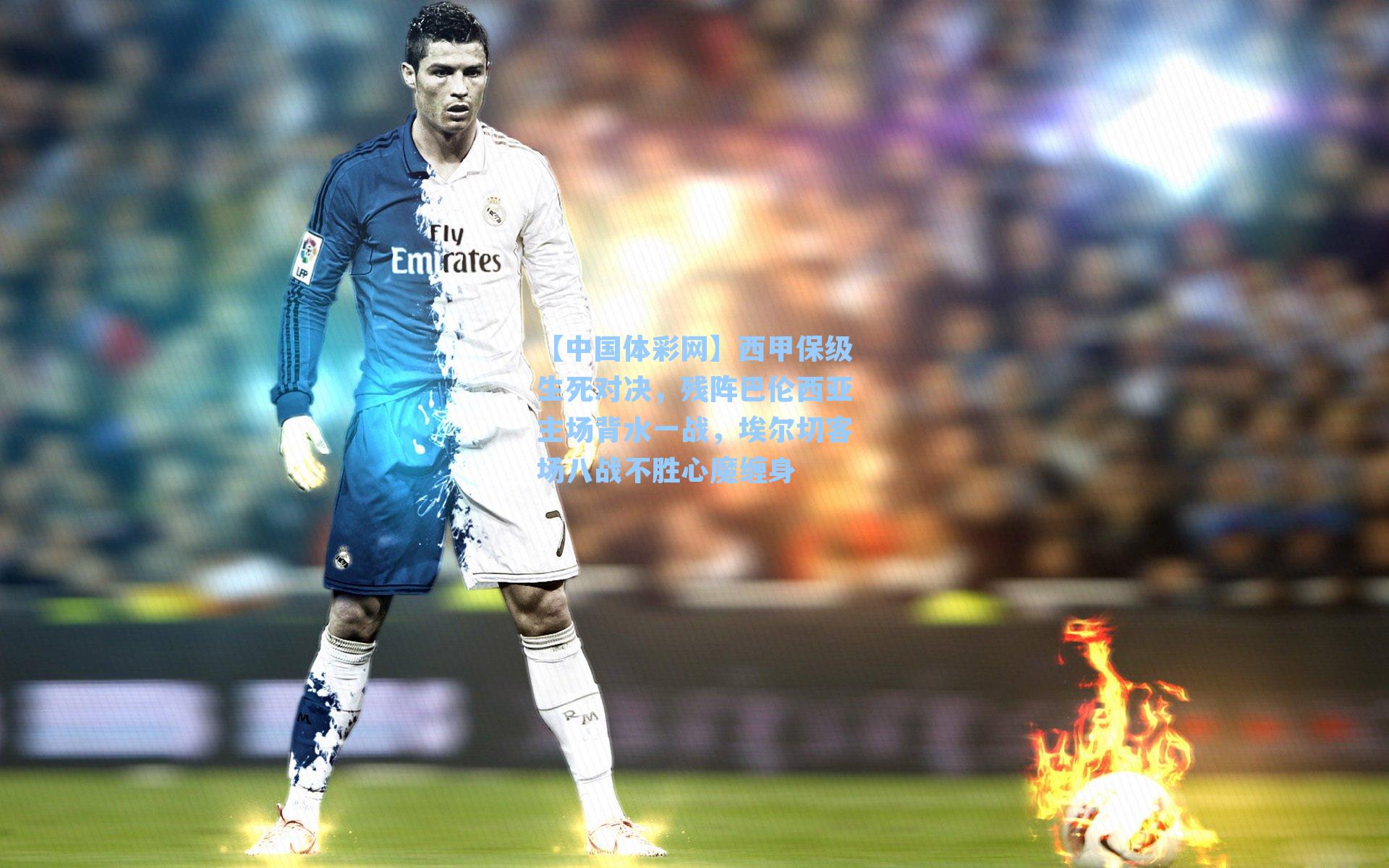 西甲保级生死对决，残阵巴伦西亚主场背水一战，埃尔切客场八战不胜心魔缠身