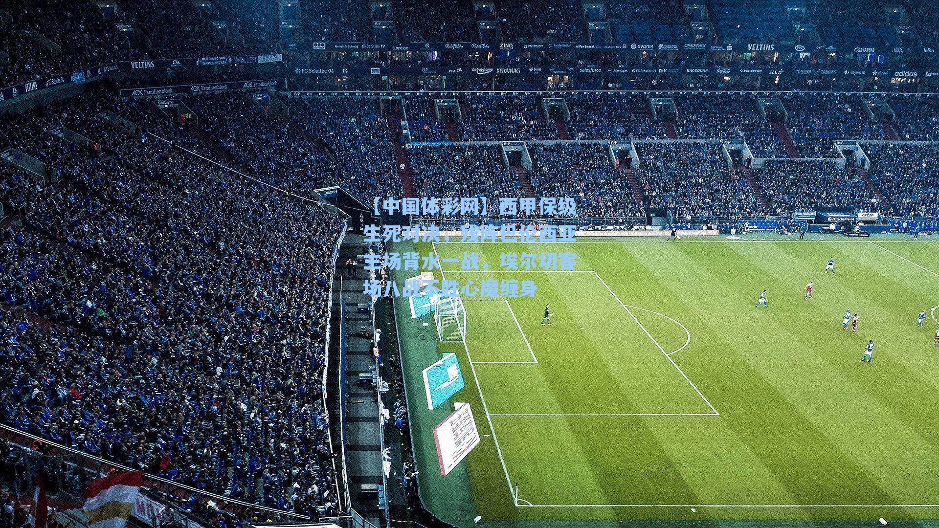 西甲保级生死对决，残阵巴伦西亚主场背水一战，埃尔切客场八战不胜心魔缠身