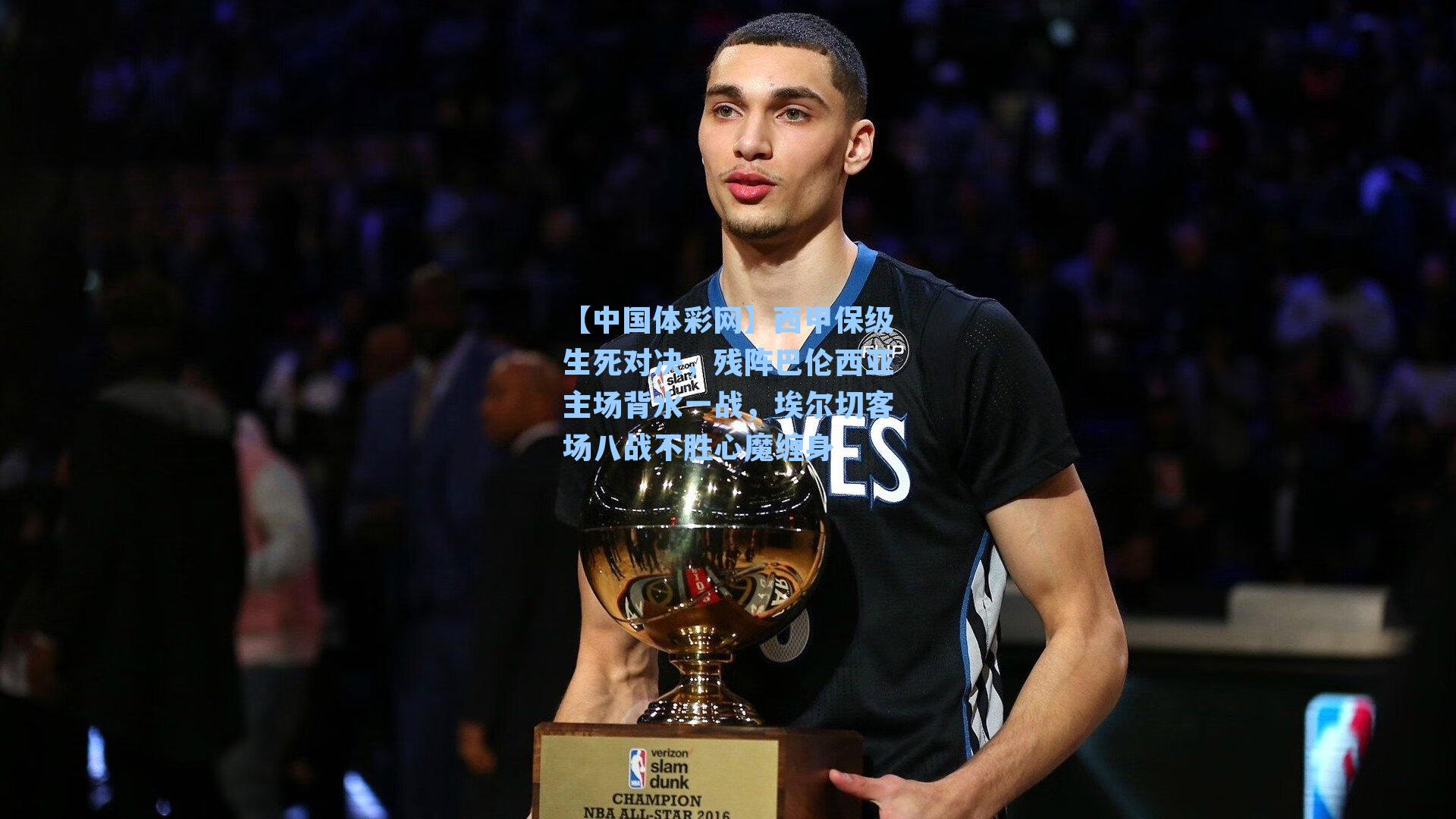 西甲保级生死对决，残阵巴伦西亚主场背水一战，埃尔切客场八战不胜心魔缠身