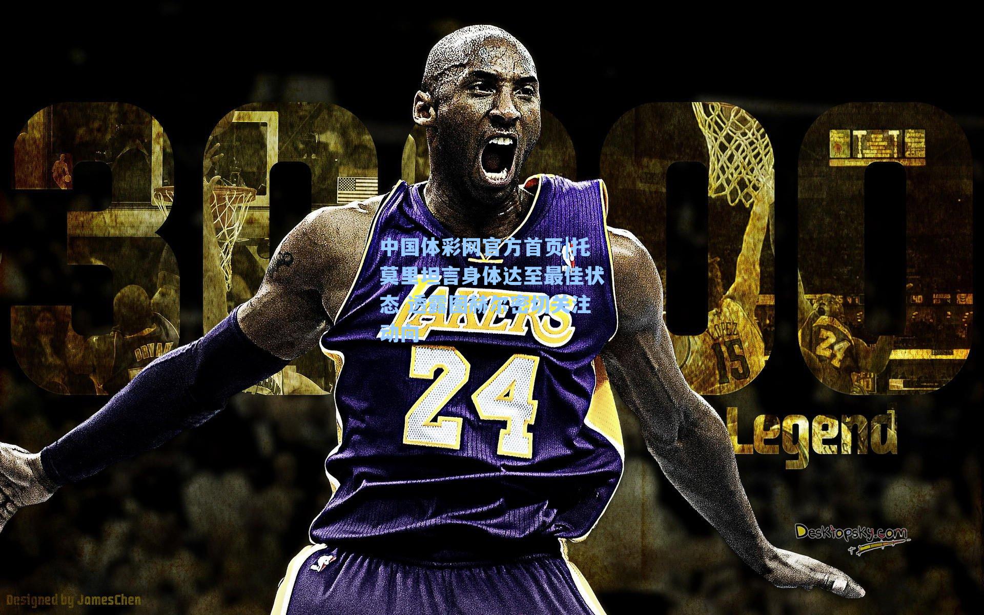 托莫里坦言身体达至最佳状态 透露图赫尔密切关注动向