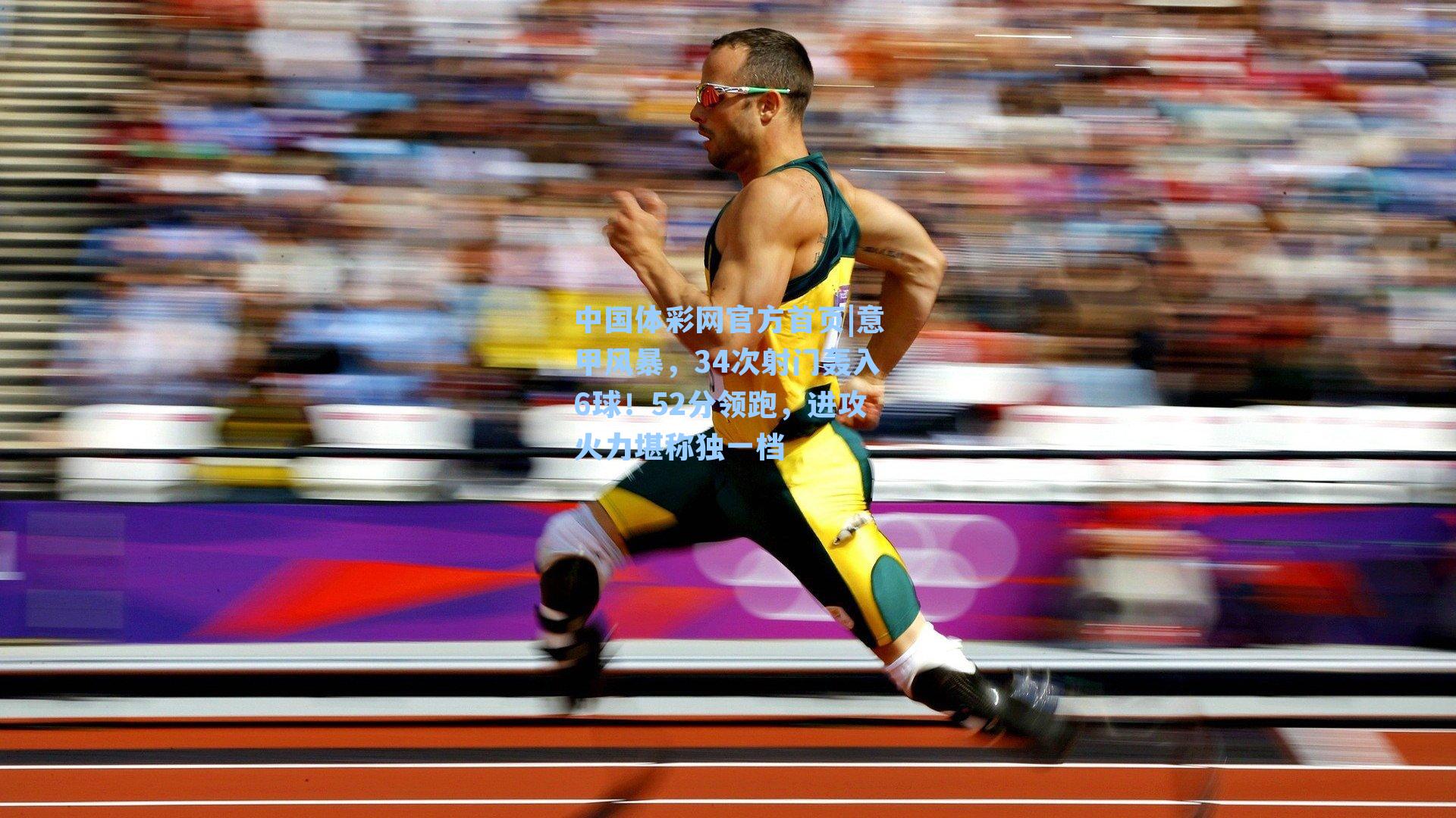 意甲风暴,34次射门轰入6球!52分领跑,进攻火力堪称独一档