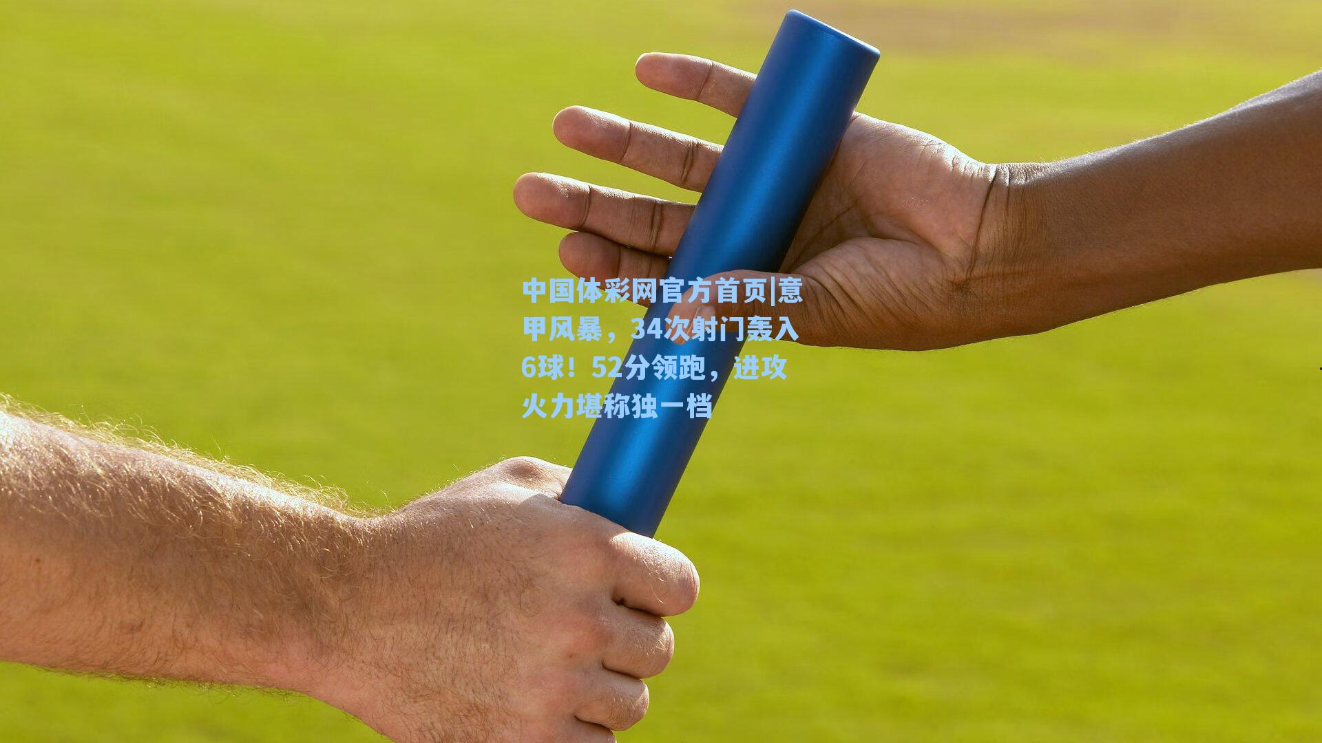 意甲风暴,34次射门轰入6球!52分领跑,进攻火力堪称独一档