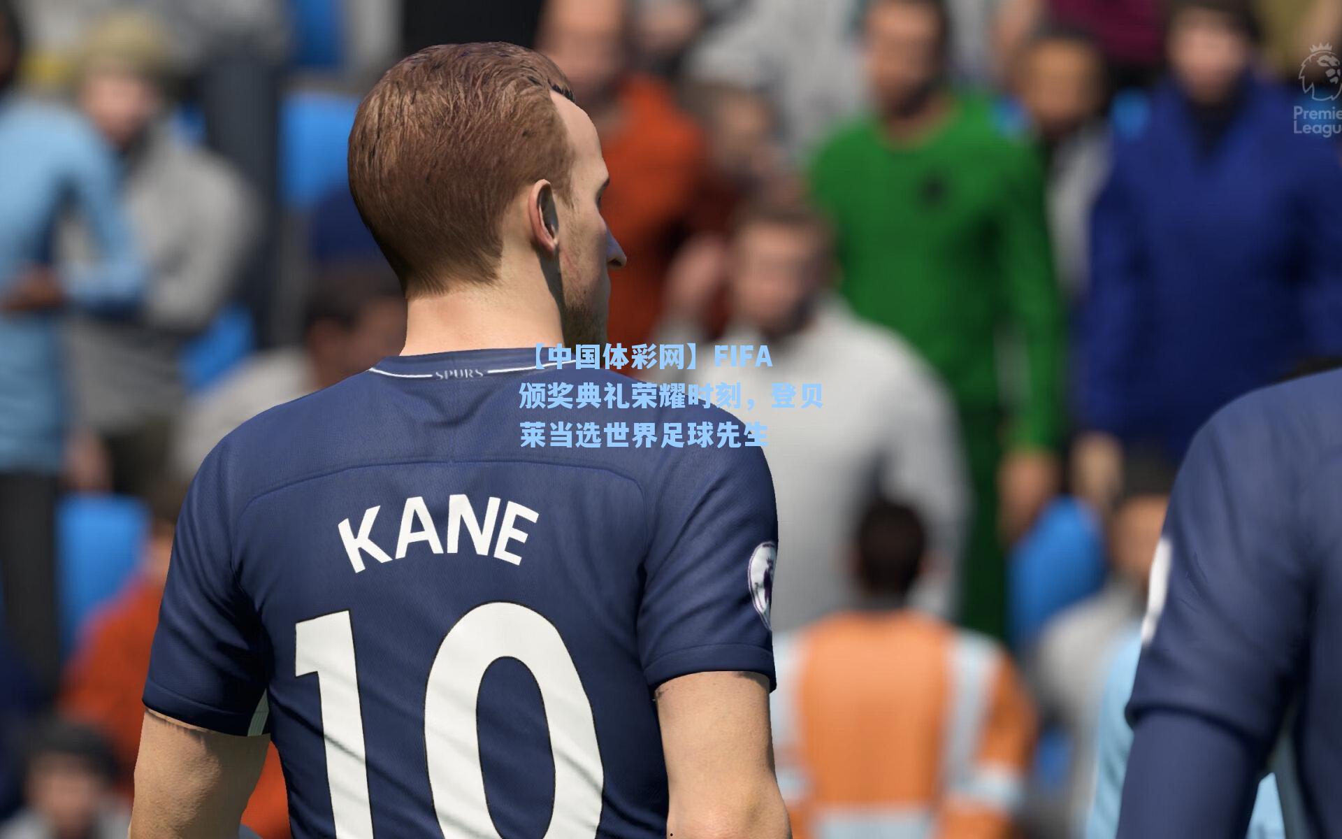 【中国体彩网】FIFA颁奖典礼荣耀时刻，登贝莱当选世界足球先生
