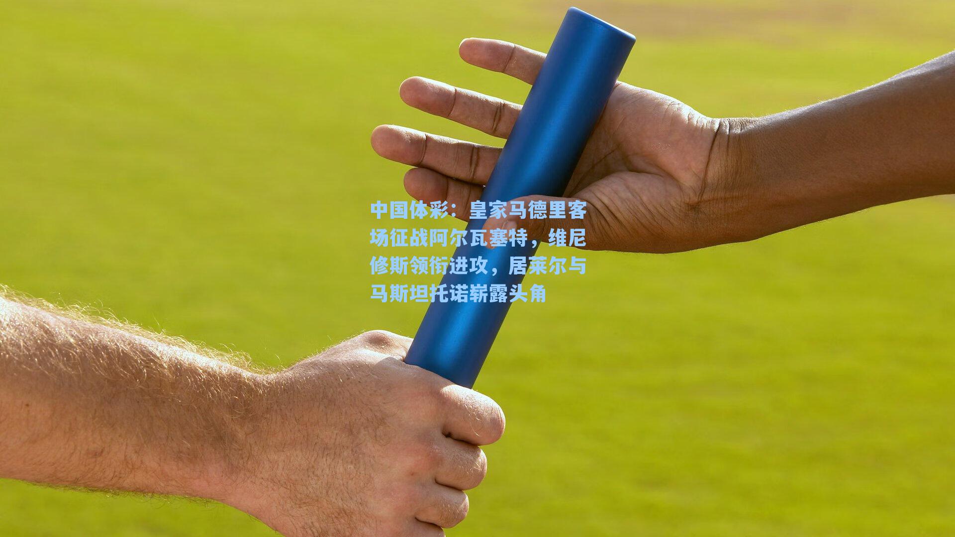 中国体彩：皇家马德里客场征战阿尔瓦塞特，维尼修斯领衔进攻，居莱尔与马斯坦托诺崭露头角